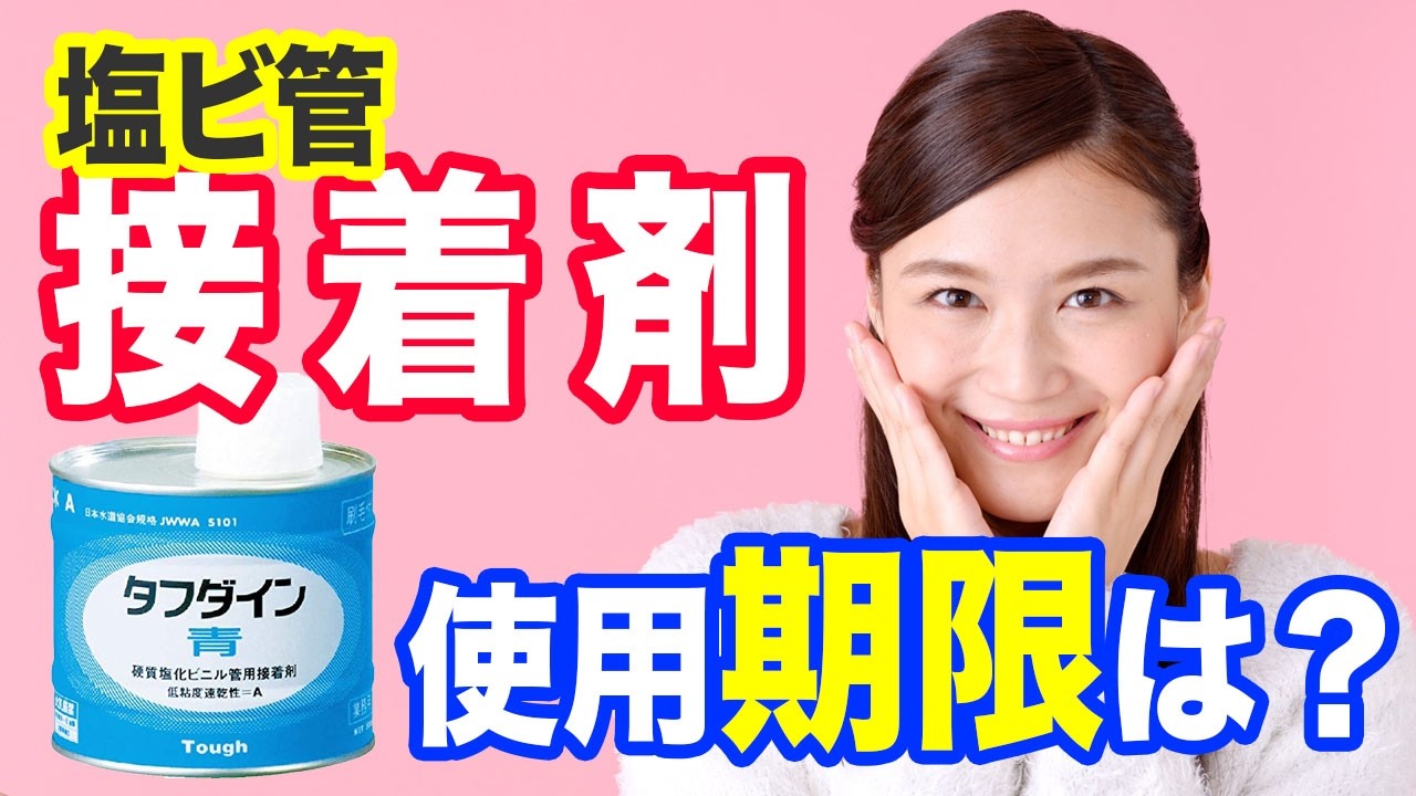 誰も教えてくれない塩ビ管接着剤の２つの役割〜プロが紹介する塩ビ管接着剤の使い方とコツ〜【初心者向け】