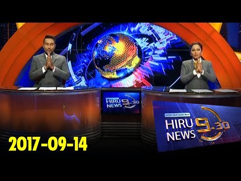 Hiru News 9.30 PM | 2017-09-14