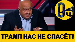 ТРАМП КОНКРЕТНО ВЛИП!