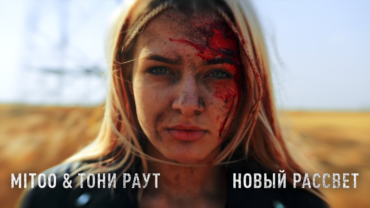 Mitoo & Тони Раут — Новый рассвет