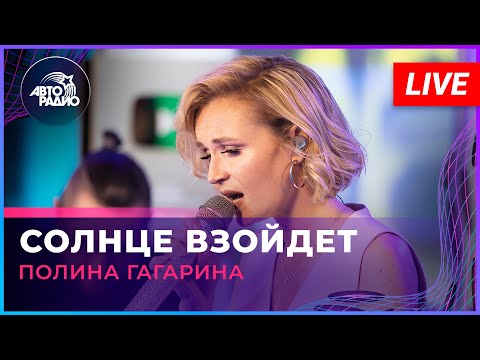 Полина Гагарина - Солнце Взойдет (LIVE @ Авторадио)