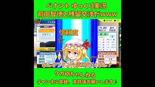 前田智徳と残留交渉だw パワプロ ゆっくり実況 #Short #shorts #パワプロ #ゆっくり実況 #ゆっくり茶番 #博麗霊夢 #霧雨魔理沙 #ばずれ #バズれ #神回