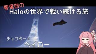 【Halo:CE】琴葉茜のHaloの世界で戦い続ける旅 チャプター2【アイボス実況】