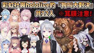 【耳膜注意】Hololive與彩虹社的『狗叫大對決』，最後直接被德龍耳膜爆破，大家對戰土佐鬥犬的結果是...?【樋口楓/兎田ぺこら/猫又おかゆ/大神ミオ/五十嵐梨花/鈴原るる/御子神琴音/雪花ラミィ】