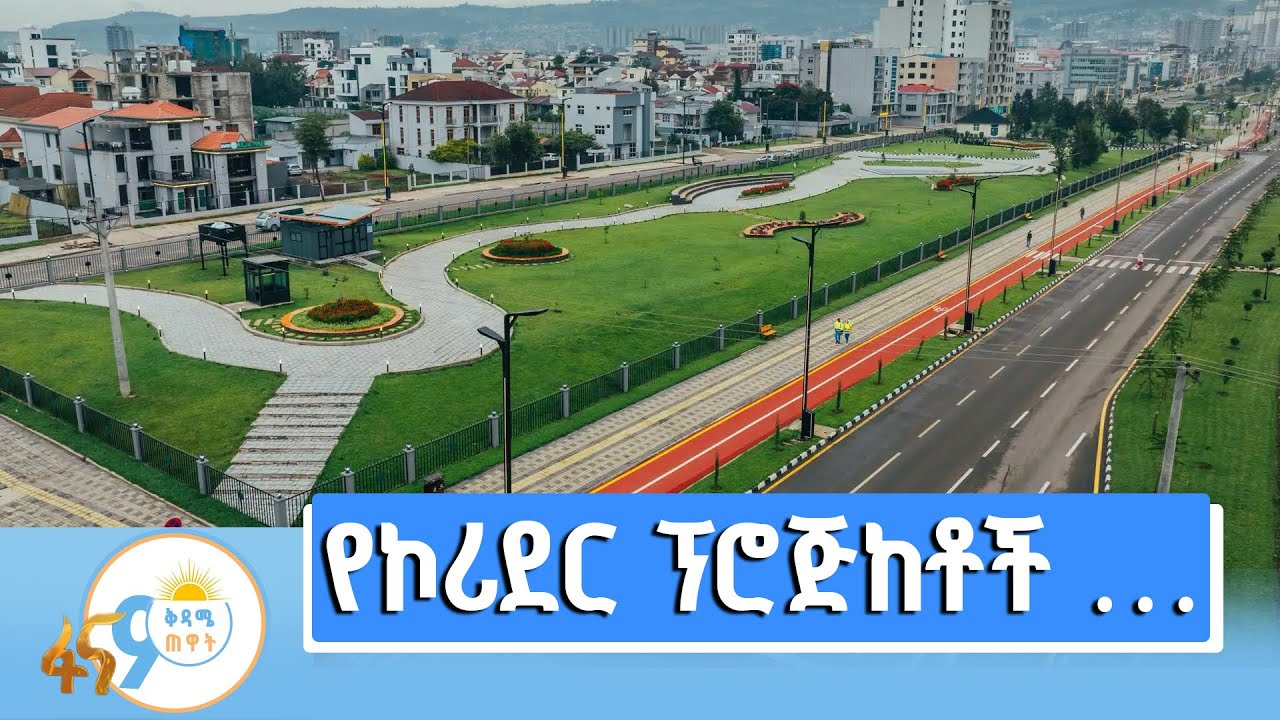 የኢትዮጵያ የግንባታ ጉዳይ