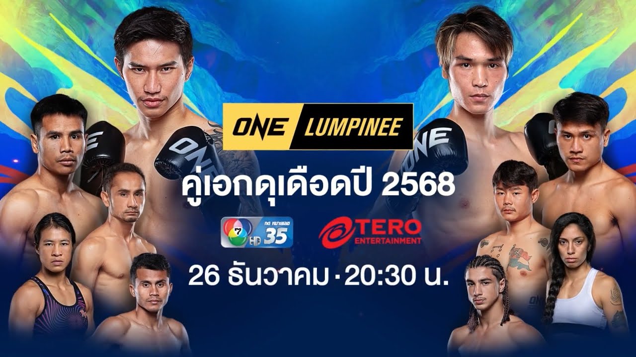 Next Fight! ONE ลุมพินี คู่เอกดุเดือดแห่งปี 2568