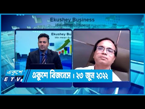 Ekushey Business || একুশে বিজনেস || 23 June 2022 || ETV Business
