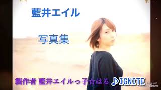 【藍井エイル】写真集作ってみた！！