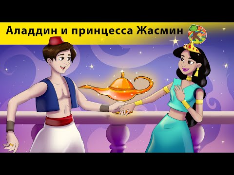 Аладдин и волшебная лампа 🐐 Сказки про фей 19 серия | KONDOSAN На русском смотреть сказки для детей