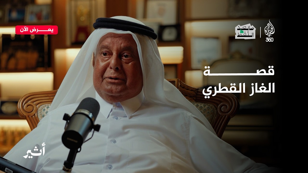 رحيل عراب مجد الغاز القطري عبد الله العطية وزير الطاقة الأسبق