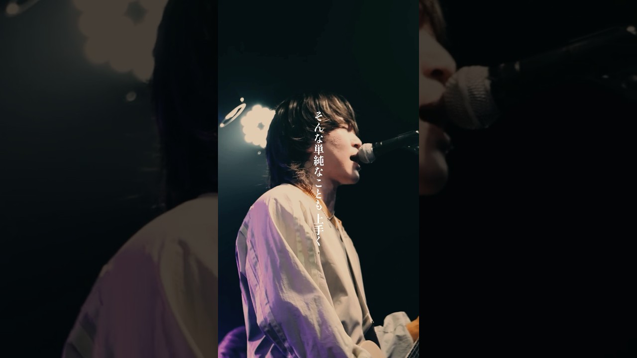 好きな人に好きと言わなきゃ、会いたい人には会いに行かなくちゃ #organiccall #邦ロック #歌詞動画 #livestream #生活