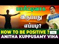 பாசிட்டிவாக இருப்பது எப்படி How To Be Positive Ani