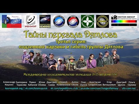 Тайны перевала Дятлова. Серия 3: подземные карлики и гибель группы Дятлова.