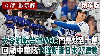 【精選】大谷翔平參戰WBC「預賽門票炒到10萬」將對戰台灣！中華隊12強轟出總冠軍「斬斷日本27連勝」！【台灣啟示錄】