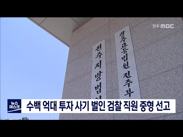 수백 억대 투자 사기 벌인 검찰 직원 중형 선고