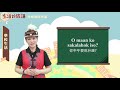 生活說族語 01秀姑巒阿美語 05學校生活