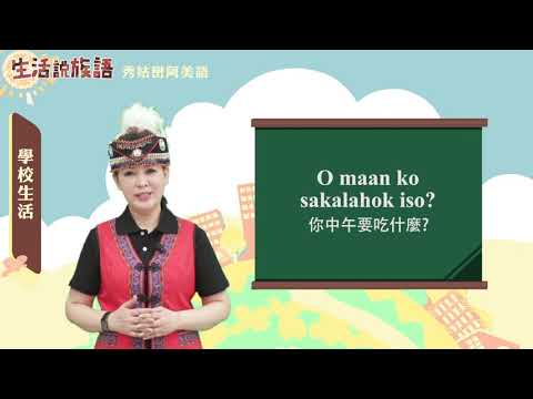 生活說族語 01秀姑巒阿美語 05學校生活