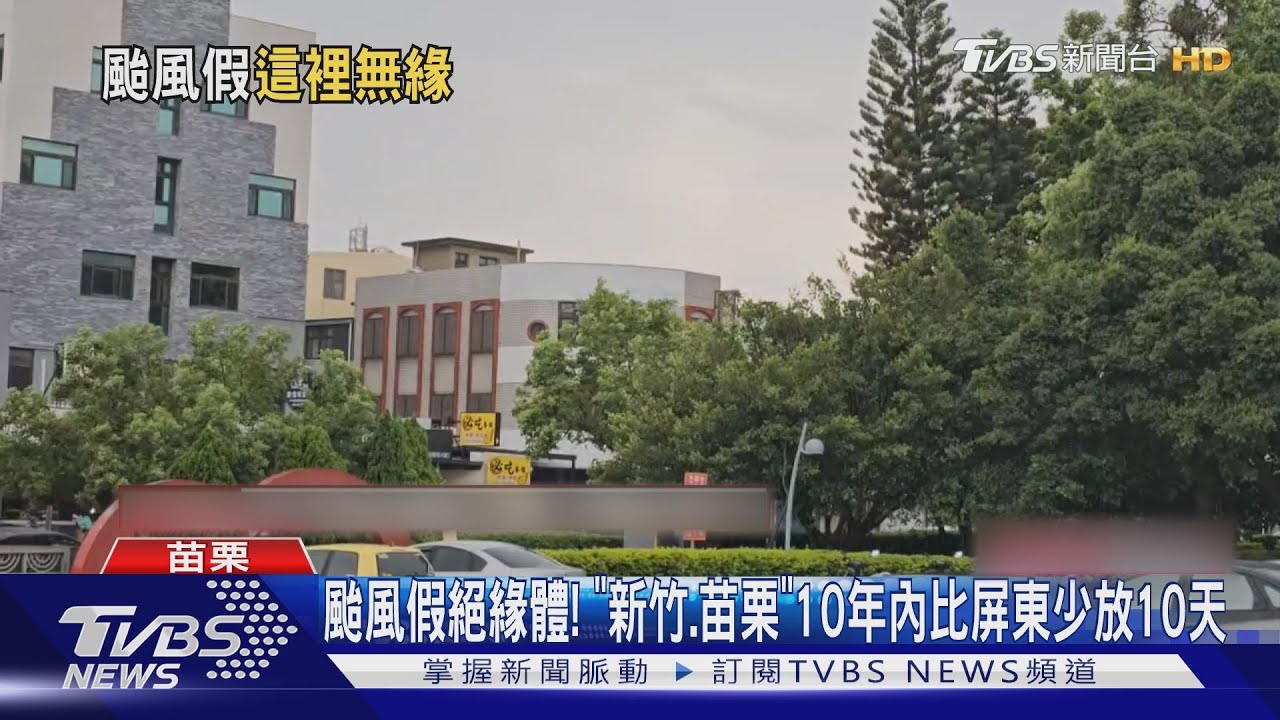 颱風假絕緣體! 新竹、苗栗10年內比屏東少放10天