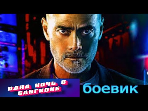 Трейлеры Одна ночь в Монгкоке