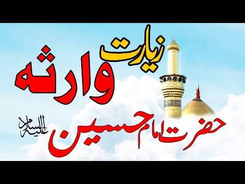 Ziarat e Warisa | Ziyarat Hazrat Imam Hussain | Mehdi Media PK
