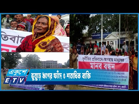 সোনালী ব্যাংকের ভুতুড়ে ঋণের ফাঁদে রাঙামাটির ৫ শতাধিক ব্যক্তি | ETV News
