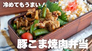 【15分弁当】炒めるだけ簡単！！豚こま焼肉弁当 #お弁当作り #スナップエンドウ  #豚こま肉
