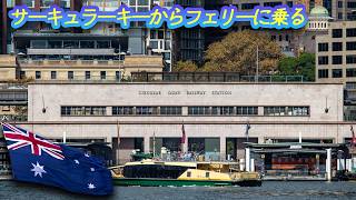 029 サーキュラーキーからフェリーに乗る Ferry ride from Circular Quay in Sydney