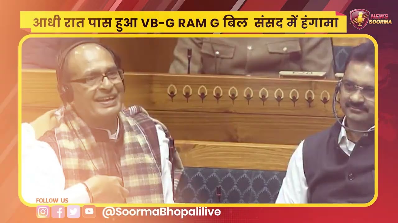 आधी रात पास हुआ VB-G RAM G बिल संसद में हंगामा
