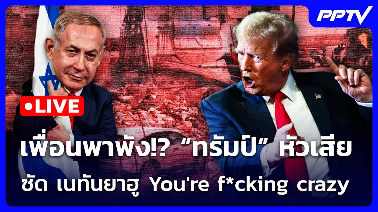 🔴 Live เข้มข่าวค่ำ | เพื่อนพาพัง!? "ทรัมป์" หัวเสียซัดเน?