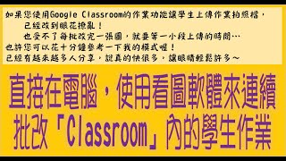 [請益] 請問國小classroom meet教學時批改作業