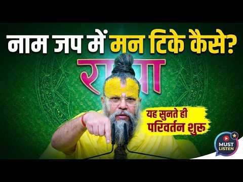 नाम जप में मन टिके कैसे? यह सुनते ही परिवर्तन शुरू (Must Listen) #premanandjimaharaj #satsang