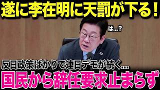 【海外の反応】反日政策で支持率を伸ばした李在明が大ピンチ！暮らし悪化に国民の不満が爆発、辞任要求が拡大...