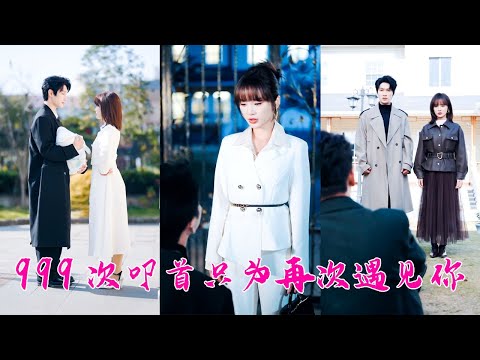 前世渣男取她孩子的心頭血做藥引救他的白月光，重生回分娩夜她徹底醒悟，緊抱著孩子坐上京市最有權勢的男人的座駕，這位她曾避之不及的商界巨鱷，用羊絨毯小心翼翼裹住她和孩子，給予她世間全部寵愛！