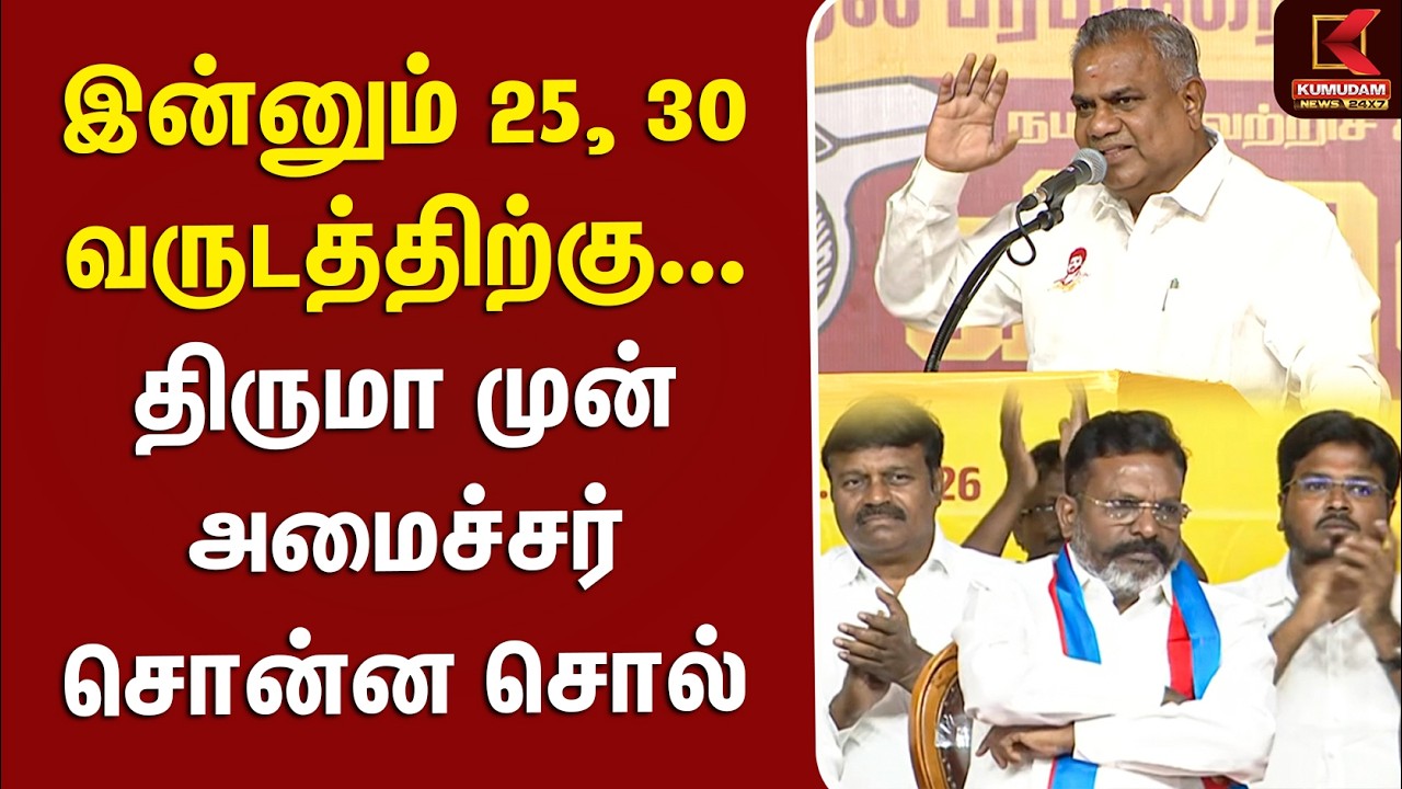 இன்னும் 25, 30 வருடத்திற்கு... திருமா முன் அமைச்சர் சொன்ன சொல்... | TVK | VCK | MEETING | KUMUDAM