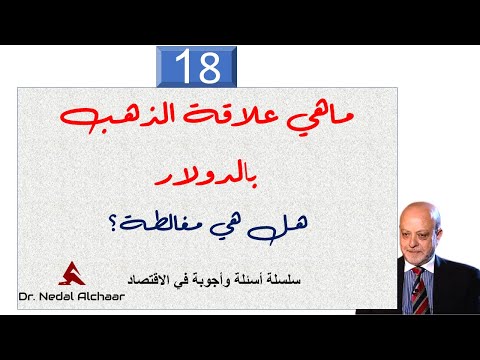Powered by YouTube: علاقة الدولار والذهب