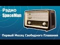 Радио SpaceMan - Первый Месяц Свободного Плавания 