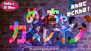 【めっちゃカメレオン】めっちゃドコカノうさぎ視点【オリパンダーVSジビエーズ】