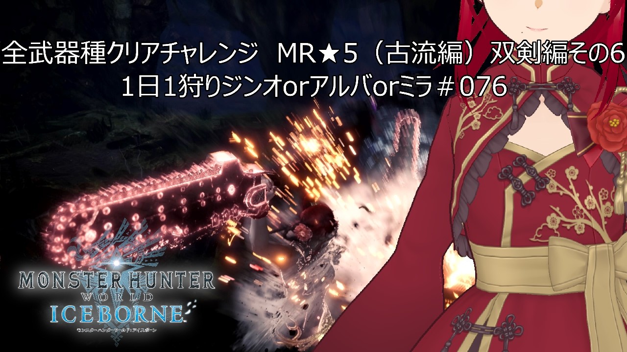 初見さん・コメント歓迎！全武器種クリアチャレンジ　MR★5双剣編その6＋1日1狩りジンオorアルバorミラ＃076【#MHW：IB】【#モンスターハンターワールド：アイスボーン】【ウシータ・ナターレ】