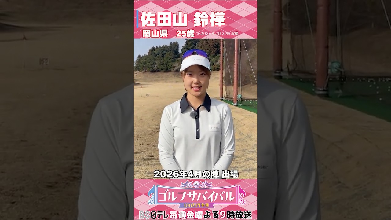 佐田山鈴樺【ゴルフウェア特集】ゴルサバ出場選手の“勝負ウェア”紹介！#女子ゴルフ #ゴルフウェア #ゴルサバ #ゴルフ