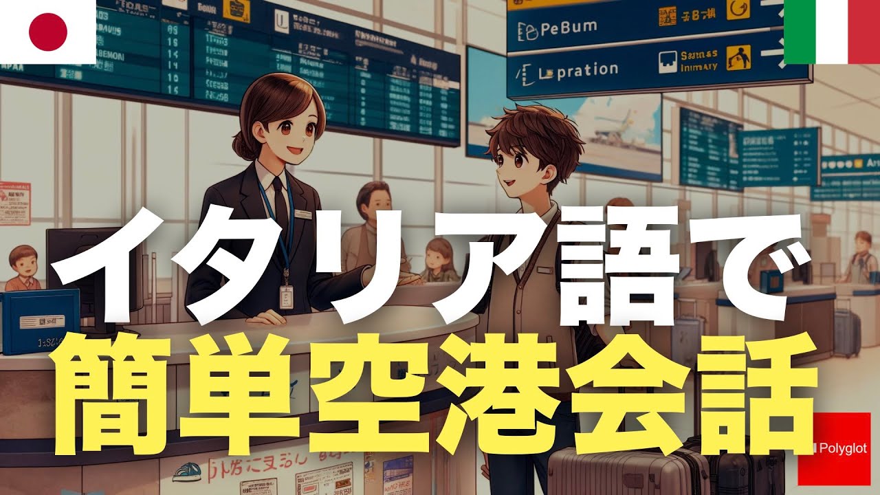 イタリア語で簡単空港会話 | 旅行準備 | 習得必須