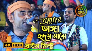 Download lagu আমার ভাঙ্গা হৃদয় মাঝে কিসের বাজনা বাজে !! বাউল মিন্টু !! Vangha Hridoy Majhe !! Baul Mintu  mp3