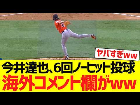 今井達也、レンジャーズ相手に６回ノーヒットピッチングで海外コメント欄がwwwww【海外の反応】