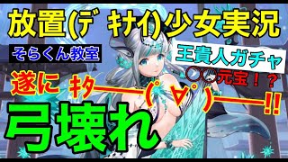 【放置少女】王貴人のガチャと解説してみた!!