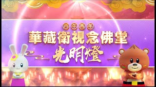 2026年（丙午馬年）華藏衛視念佛堂光明燈即日起開放登記