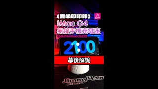 《吉米又亂印》iMacG4 手機充電座 BTS幕後解說