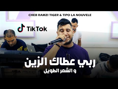 Cheb Ramzi Tiger - ( Rabi 3tak Zin - ربي عطاك الزين ) - Live 2024 Ft Tipo La Nouvelle