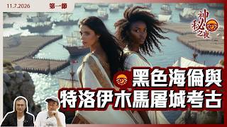 《異靈異異．神秘之夜》2026-07-11 part1：《奧德賽》預備篇：黑色海倫與特洛伊木馬屠城考古 | 主持: 梁錦祥、紀陶