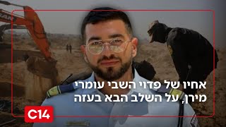 "אותנו לא מעניינות הבעיות בין חמאס לג'יהאד - רן גואילי צריך לחזור!" (חדשות ערוץ 14) - התמונה מוצגת ישירות מתוך אתר האינטרנט יוטיוב. זכויות היוצרים בתמונה שייכות ליוצרה. קישור קרדיט למקור התוכן נמצא בתוך דף הסרטון