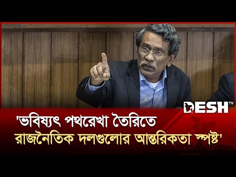 জুলাইয়ের মধ্যেই জাতীয় সনদ প্রণয়নে আশাবাদী আলী রীয়াজ | Ali Riaz | Consensus Commission | Desh TV