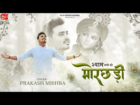 Mere Shyam Dhani Ki Morchadi